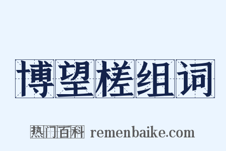 博望槎组词是什么意思的图片